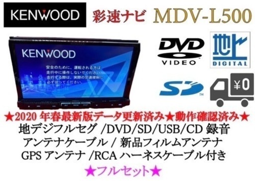 人気定番定番 KENWOOD - 地図2020年春最新版彩速ナビMDV-L500フルセグ