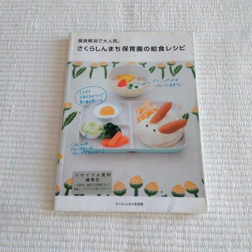 幼児向けのレシピ本 さくらしんまち保育園の給食レシピ ぱろだっく 江古田のその他の中古あげます 譲ります ジモティーで不用品の処分