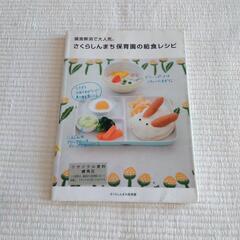 幼児向けのレシピ本「さくらしんまち保育園の給食レシピ」