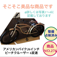 アメリカン 自転車 26インチ 6変速 ビーチクルーザー no.276