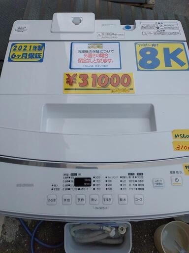 【アイリスオーヤマ】8k全自動洗濯機★2021年製　クリーニング済　管理番号72811