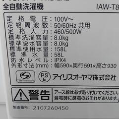【アイリスオーヤマ】8k全自動洗濯機★2021年製　クリーニング済　管理番号72811