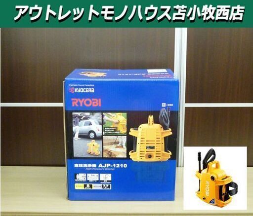新品 未開封品 RYOBI 高圧洗浄機 AJP-1210 家庭用 100V 12.5A コンパクトボディ リョービ 京セラ 清掃機器 苫小牧西店