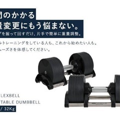 NUO FLEXBELL 32、4キロ刻み　ダンベル　自宅トレー...