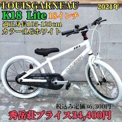 【新車☆キッズ】18インチ LOUISGARNEAU ルイガノ ...