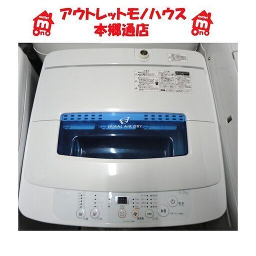 札幌 4.2Kg 洗濯機 2014年製 ハイアール JW-K42H 小さめ 単身 一人暮らし 本郷通店