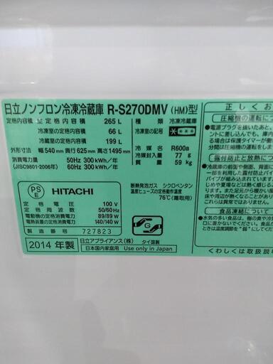 【日立】真空チルド付255L冷凍冷蔵庫★2014年製　クリーニング済　管理番号72811