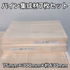 【ネット決済】パイン集成材　端材7枚セット