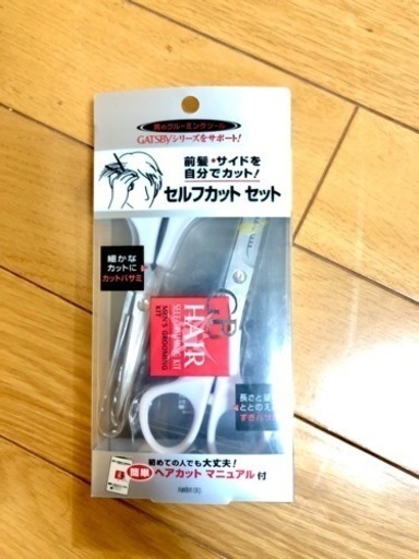 ギャツビー Gatsby マンダム Mandom Gbヘアセルフカットセット カットバサミ すきバサミ やっと 狐ヶ崎のヘアケアの中古あげます 譲ります ジモティーで不用品の処分