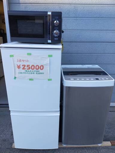 家電3点セット25000円～横浜市、川崎市、大和市、大田区は配送料無料‼　買い替えや新生活に‼単品でのご注文も承ります。