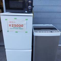 家電3点セット25000円～横浜市、川崎市、大和市、大田区は配