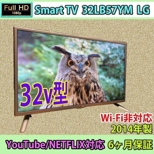 ［納品済］6ヶ月保証　YouTube、Netflix対応　32v型　FHD　Smart TV　2014年製　#3