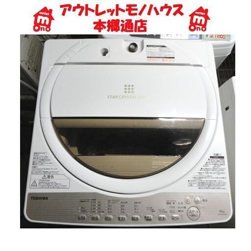 札幌 6.0Kg 洗濯機 2017年製 東芝 AW-6G5 大きめ 毛布洗い 毛布洗い 6Kg 本郷通店