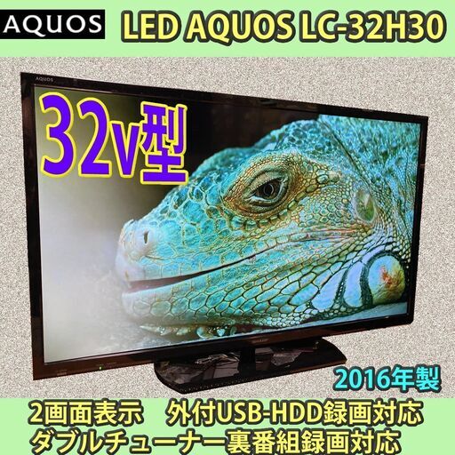 ［取引完了］シャープ　32v型　LEDアクオス　2016年製　LC-32H30