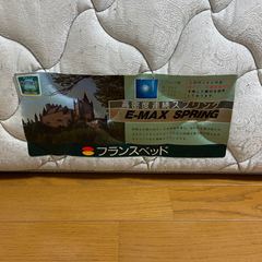 高級 フランスベッド クイーン？　マットレス フレーム セット