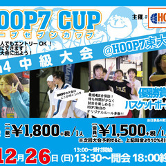 【東大阪店】12月26日(日)《HOOP7 CUP》エントリー募集❗️