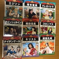 マンガで読む偉人　9冊