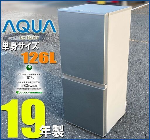 札幌市内配送無料★アクア 19年製 格安 2ドア冷凍冷蔵庫 126L◆ AQR-13 右開き AQUA 単身サイズ ハイアール K