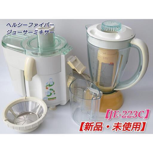 ⭕新品・未使用⭕ヘルシーファイバージューサーミキサー【JE-223C】サン㈱⭕