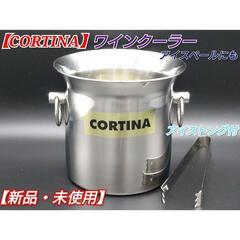 🍷新品・未使用🍷【CORTINA】ワインクーラー　アイスペール　...
