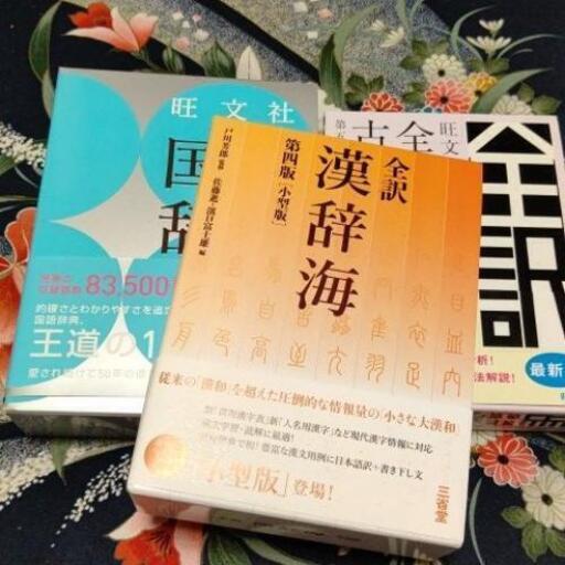 旺文社 国語辞典、全訳古語辞典 三省堂 国語辞典