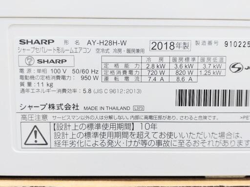 シャープ 10畳用 2018 コンパクトハイグレードHHシリーズ プラズマクラスター25000搭載 AY-H28H 動作確認済み美品 禁煙環境 使用少なめ