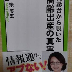 高齢出産の真実　新書　本