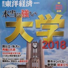 12/10まで★本当に強い大学2018