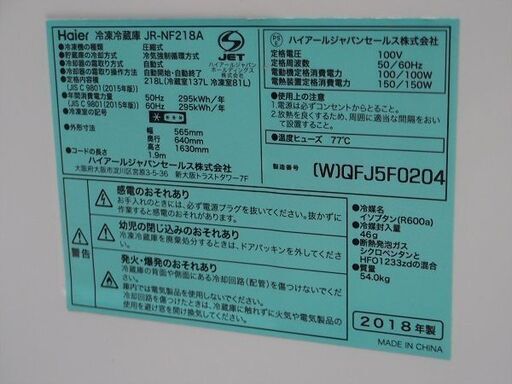 ■2019年製　Haier 　ノンフロン冷凍冷蔵庫　JR-NF218A■定格内容積218L■