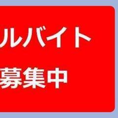 急募　２日間のみの仕事です