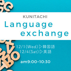 【定期イベント】Kunitachi Language Excha...