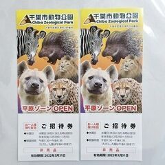 千葉市動物公園 招待券 2枚セット ～2022.3.31