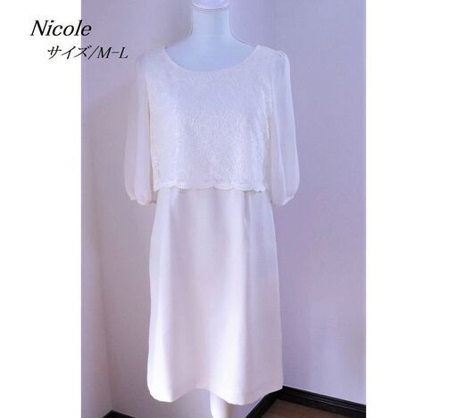 Fu93 Nicole ニコル レース 七分袖 フォーマル パーティー ワンピース M L オフホワイト ジュエリー かわさき 小川のドレスの中古 古着あげます 譲ります ジモティーで不用品の処分