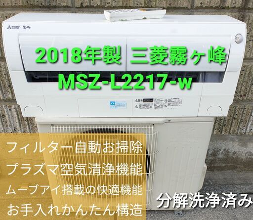 ◎設置込み、2018年製、三菱霧ヶ峰 MSZ‐Ⅼ2217₋w  ～6畳