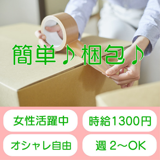 髪色 ピアス 服装自由 週2 Ok 簡単梱包 ピッキング 未経験者大歓迎 就職支援 川崎の軽作業の無料求人 広告 アルバイト バイト募集情報 ジモティー