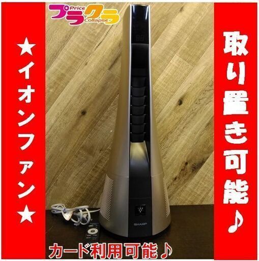 C1508　美品　SHARP　シャープ　プラズマクラスター　スリムイオンファン　PF-JTH1-N　1週間保証　送料A　札幌　プラクラ南9条店　カード決済可能