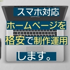 ホームページ制作/web広告運用代行します。