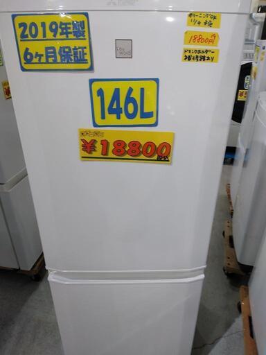 【三菱】146L冷凍冷蔵庫★2019年製　クリーニング済　管理番号72911