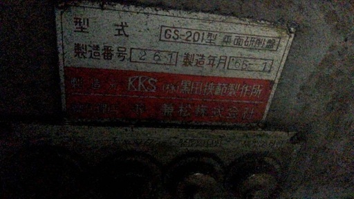 黒田狭範製作所　平面研削盤　静岡 黒田狭範製作所 平面研削盤 静岡