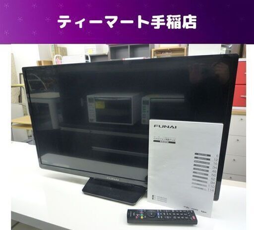 訳あり！ 格安！ 液晶テレビ 32型 フナイ 2017年製  TV 液晶TV FL-32HB2000 32V リモコン付 FUNAI 札幌市手稲区