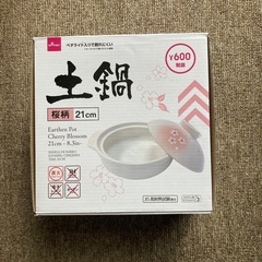 【無料】1人用 土鍋(21cm)