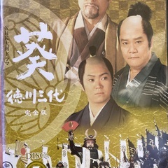 取りに来てくださる方　大河ドラマ　葵徳川三代　全13巻DVD