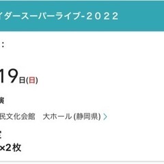 【ネット決済】仮面ライダースーパーライブ2022チケット×2枚