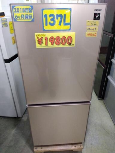 【SHARP】137L冷凍冷蔵庫★2018年製　クリーニング済　管理番号72911