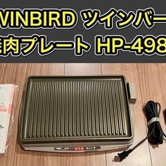 【ネット決済】TWINBIRD ツインバード 焼肉プレート HP...
