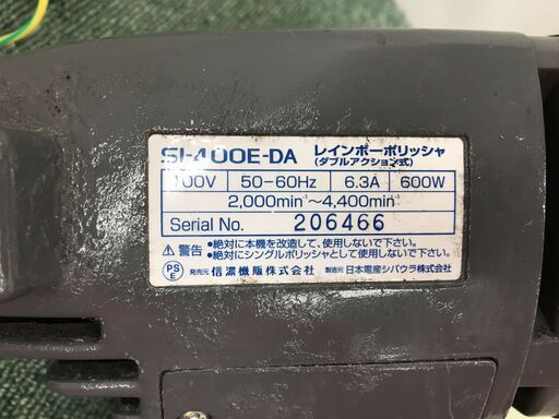 シナノ　ポリッシャー　SI-400E-DA　ポリッシャー　中古品