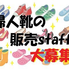 人気アウトレットモールでの婦人靴販売staff大募集！（求人No...