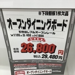 KK-112【ご来店頂ける方限定】オープンダイニングボード 白