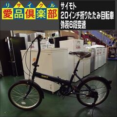 サイモト　20インチ折りたたみ自転車 外装6段変速【愛品倶楽部柏...