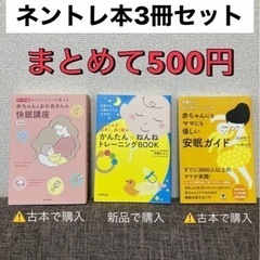 【ネントレ本3冊セット】500円です！